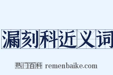 漏刻科近义词是什么意思的图片